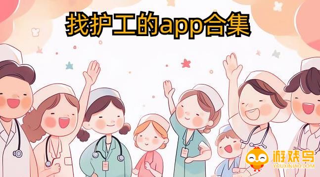 找护工的app合集