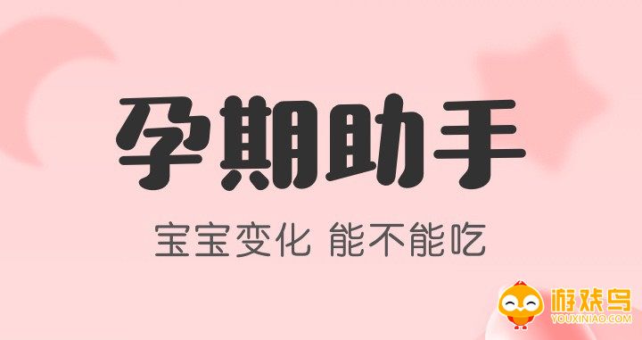 孕期助手软件大全