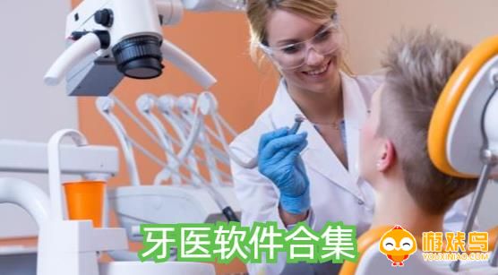 牙医软件合集