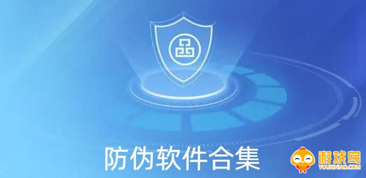 防伪软件合集