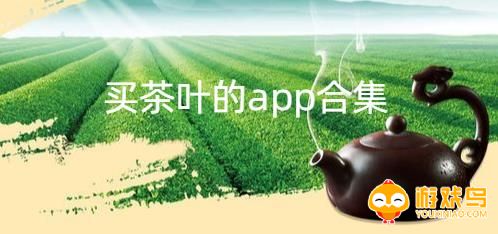 买茶叶的app合集