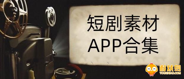 短剧素材app合集