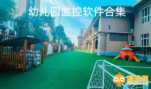 幼儿园监控软件合集