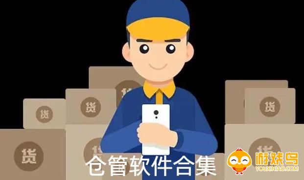 仓管软件合集