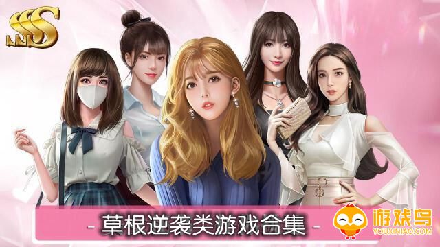 草根逆袭类游戏合集
