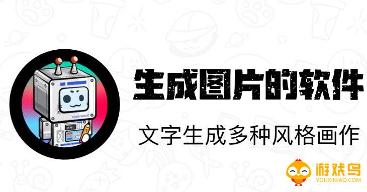 生成图片的软件大全
