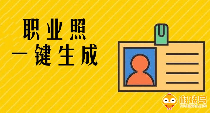 职业照制作软件大全