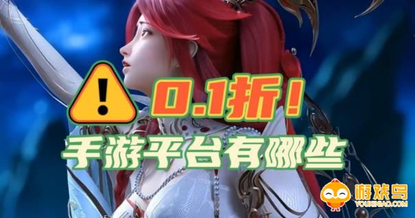 0.1折扣手游软件合集