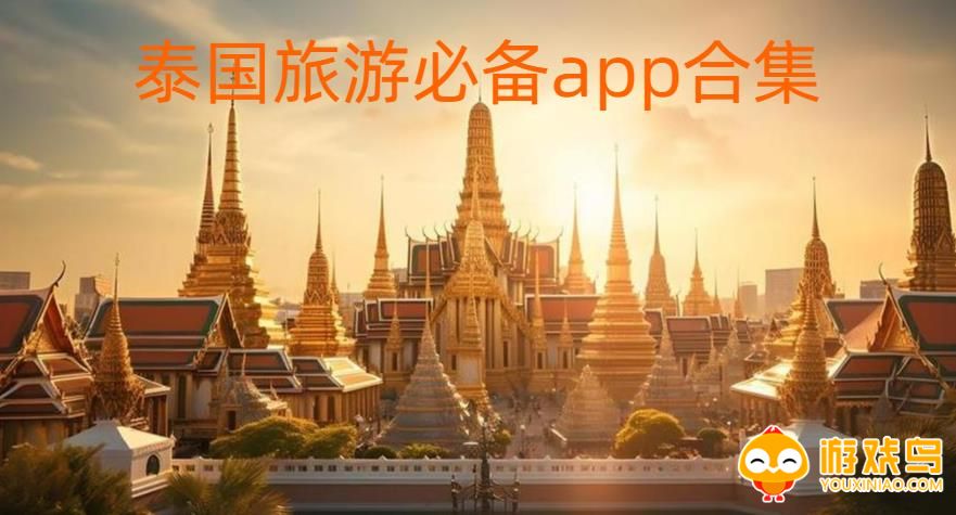 泰国旅游必备app合集