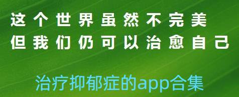 治疗抑郁症的app合集