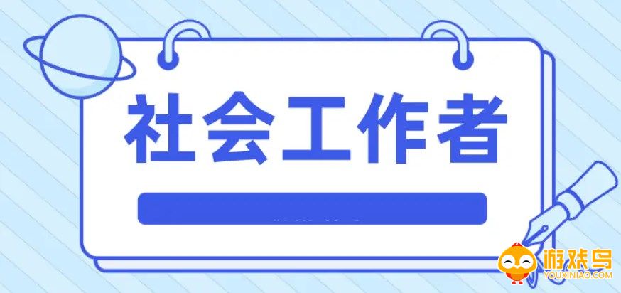社工题库软件大全