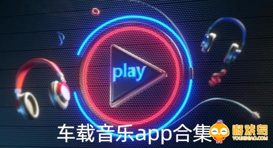 车载音乐app合集