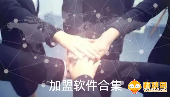 加盟软件合集