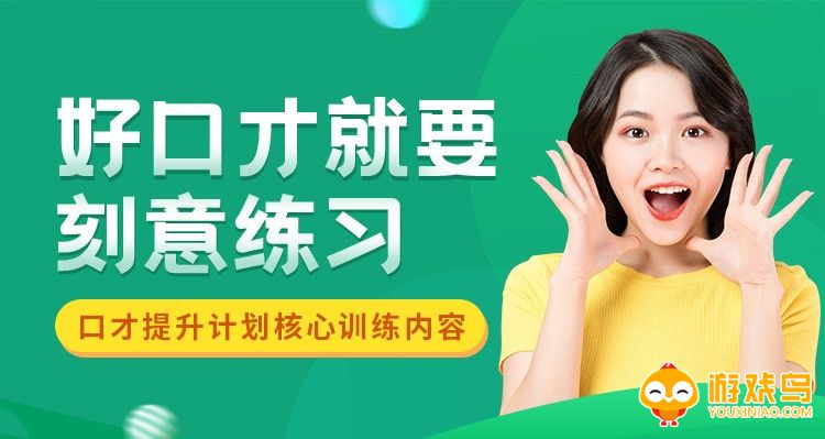 练口才的软件大全