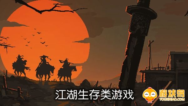 江湖生存类游戏合集
