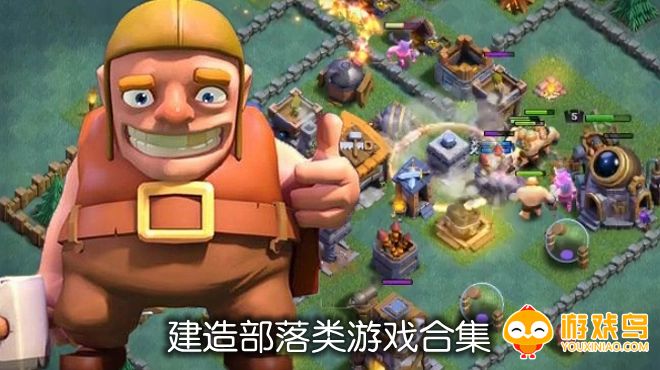 建造部落类游戏合集