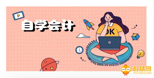 自学会计的软件大全
