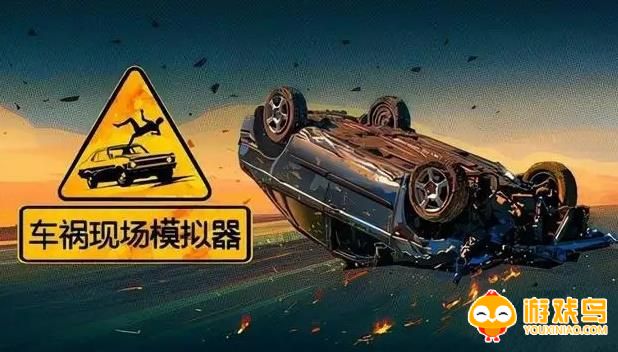 车祸模拟风格游戏合集