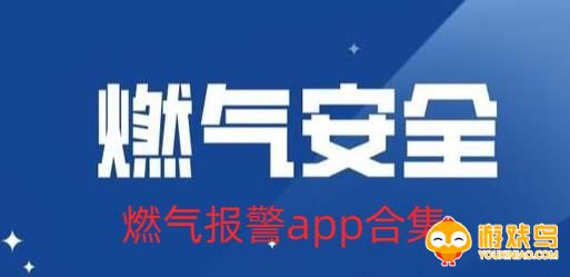 燃气报警软件合集