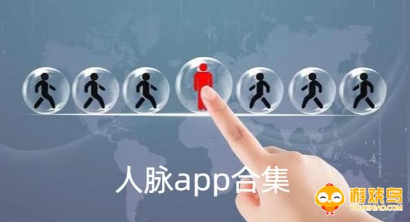 人脉app软件合集