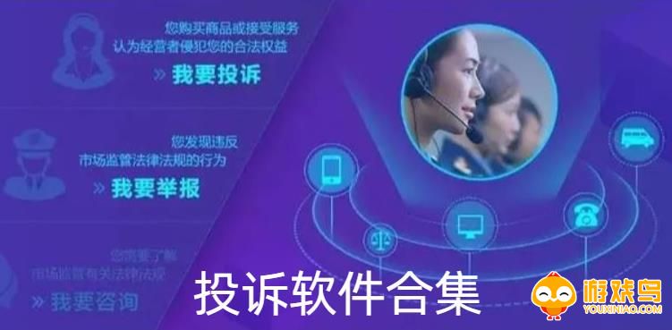 投诉软件合集