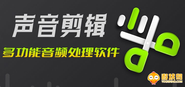 声音剪辑软件大全
