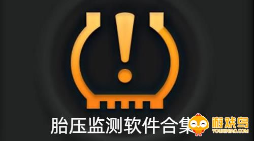 胎压监测软件合集