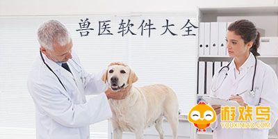 兽医软件合集