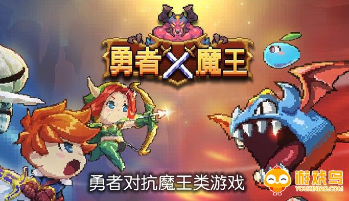 勇者对抗魔王类游戏