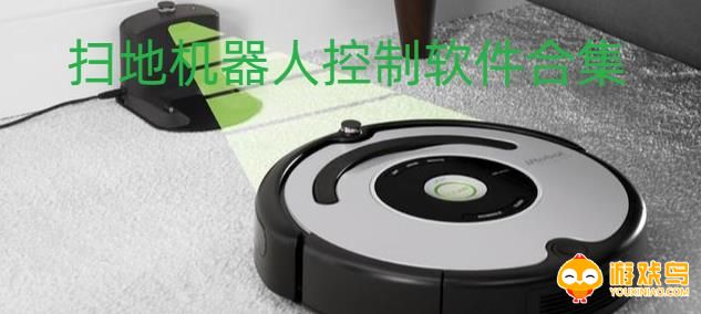 扫地机器人软件合集
