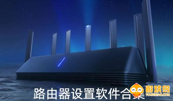 路由器设置软件合集