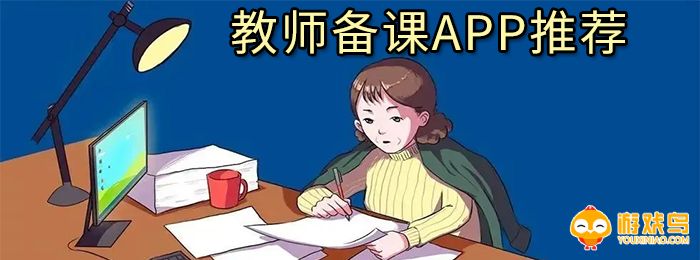 教师备课软件合集