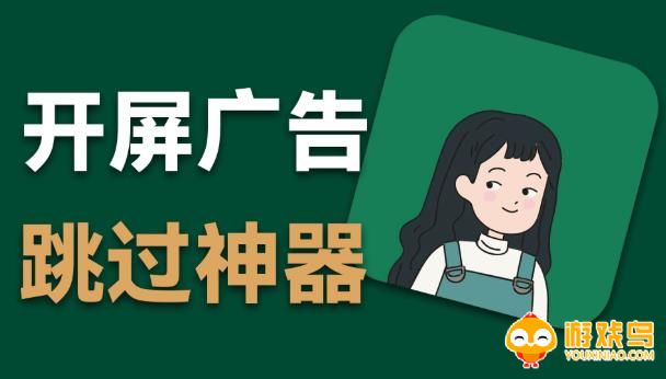 跳过广告软件合集