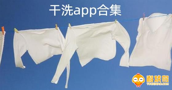 干洗app合集