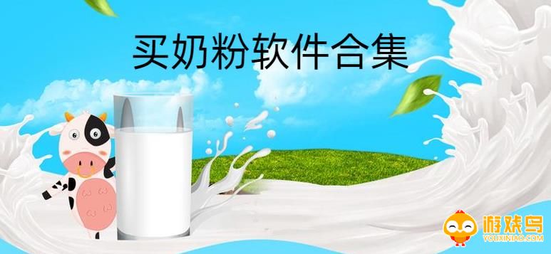 买奶粉软件合集