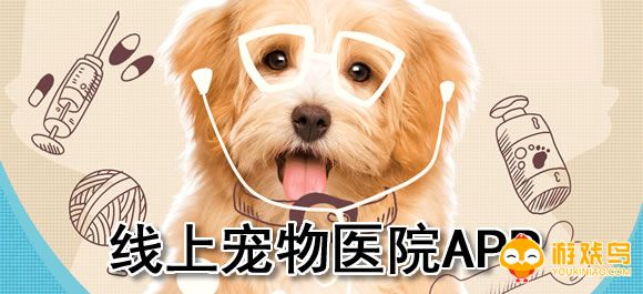 线上宠物医院软件合集