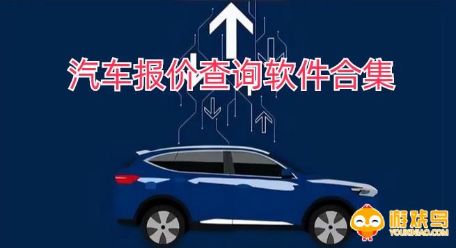 查询汽车价格的软件合集
