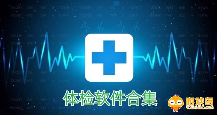 体检软件合集