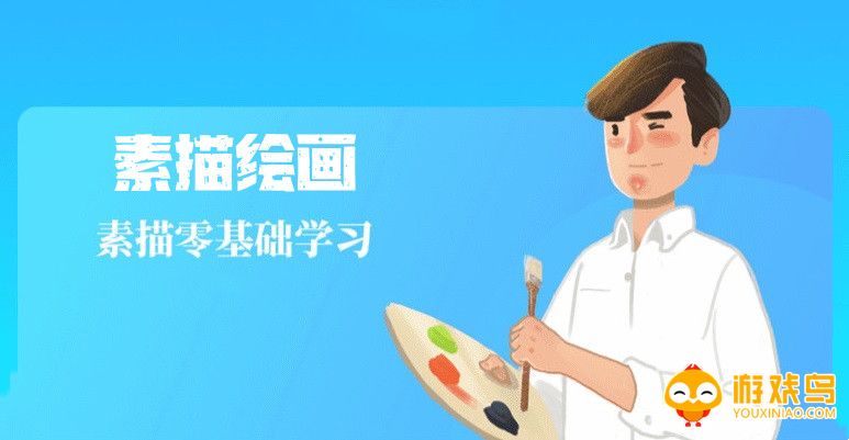 素描绘画软件大全