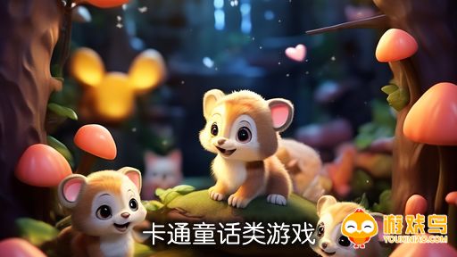 卡通童话类游戏合集