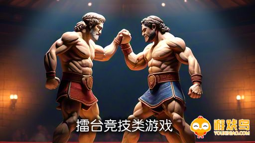 擂台竞技类游戏合集