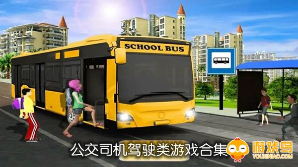 公交司机驾驶类游戏合集