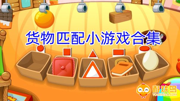 货物匹配小游戏合集