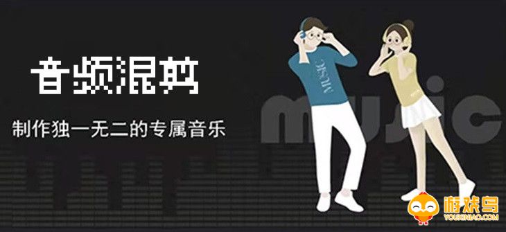 音频混剪软件大全