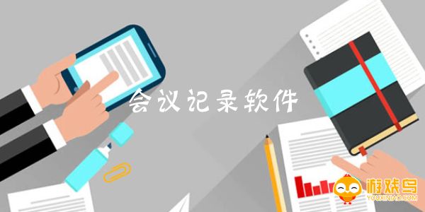 会议记录软件大全