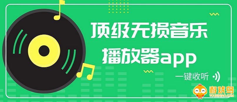 音乐播放器软件推荐大全