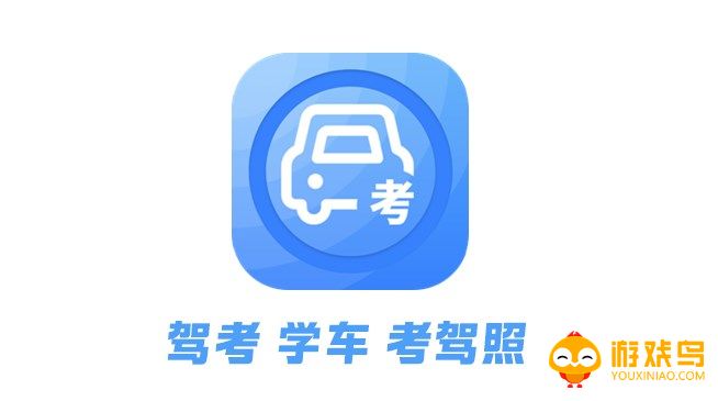 模拟考驾照的软件大全