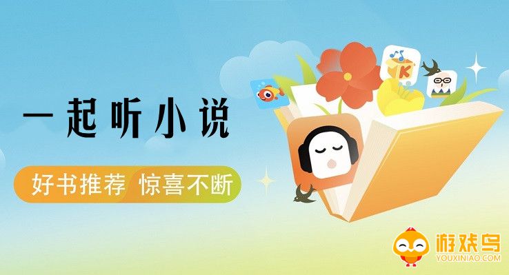 聆听小说软件大全