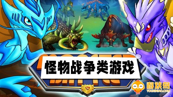 怪物战争类游戏合集