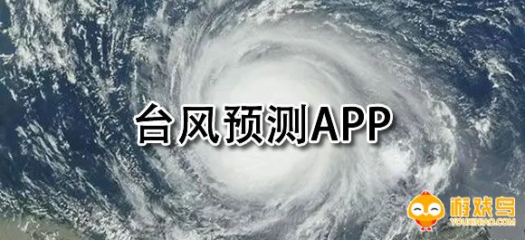 台风预测软件合集